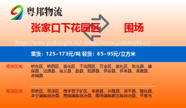 张家口下花园区到围场满族蒙古族自治县物流