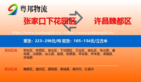 张家口下花园区到魏都区物流