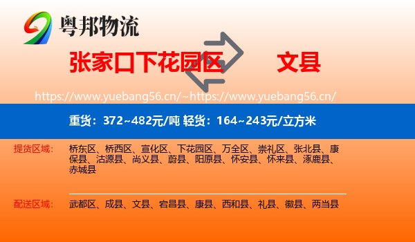 张家口下花园区到文县物流