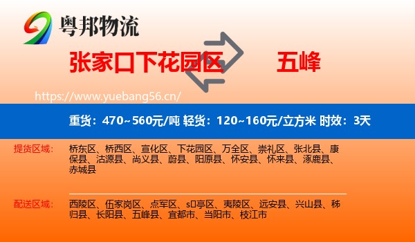 张家口下花园区到五峰县物流专线名片