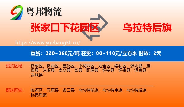 张家口下花园区到乌拉特后旗物流专线名片