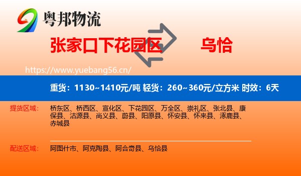 张家口下花园区到乌恰县物流专线名片