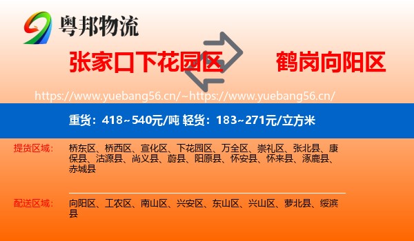 下花园区到向阳区物流专线