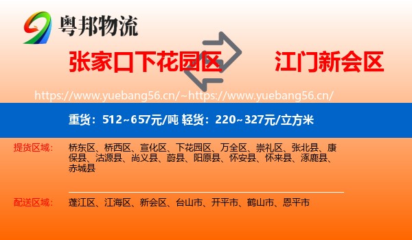 张家口下花园区到新会区物流