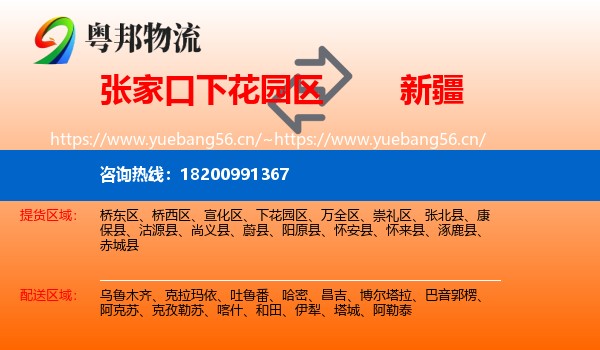 下花园区到新疆物流专线