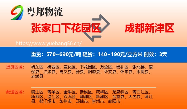 张家口下花园区到新津区物流专线名片