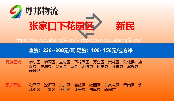 张家口下花园区到新民市物流