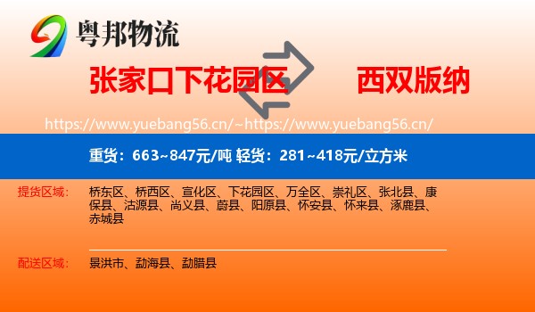 张家口下花园区到西双版纳物流