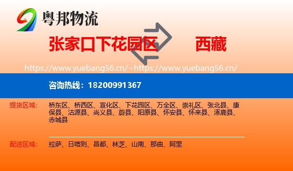 下花园区到西藏物流专线
