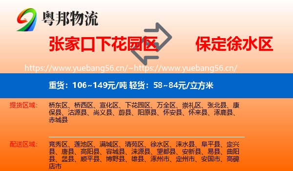 张家口下花园区到徐水区物流