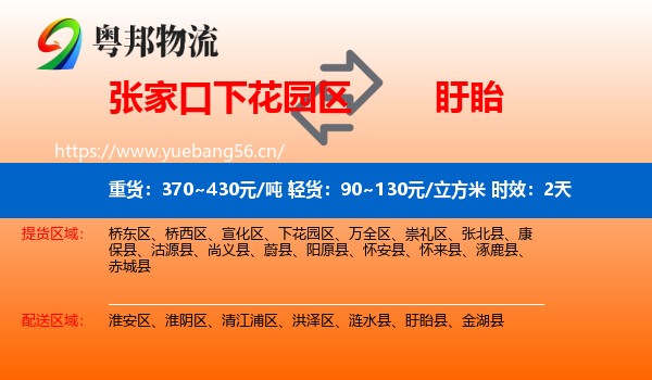 张家口下花园区到盱眙县物流专线名片