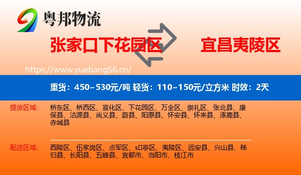 张家口下花园区到夷陵区物流专线名片