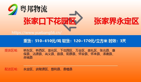 张家口下花园区到永定区物流专线名片