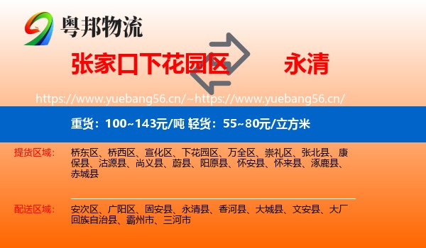 张家口下花园区到永清县物流