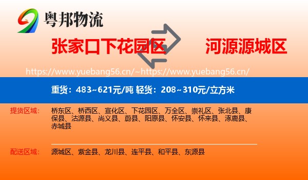 张家口下花园区到源城区物流