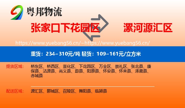 张家口下花园区到源汇区物流