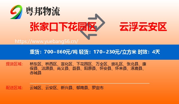 张家口下花园区到云安区物流专线名片