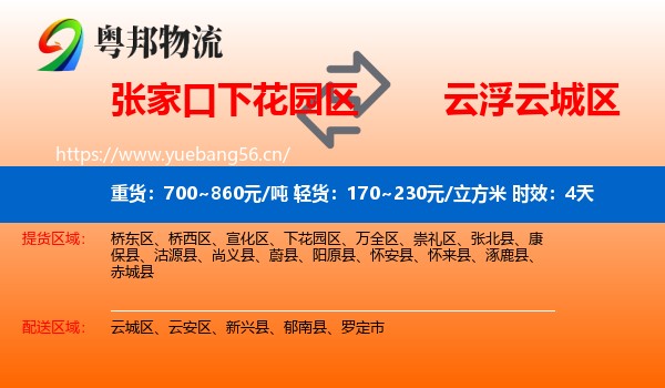 张家口下花园区到云城区物流专线名片