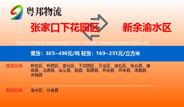 张家口下花园区到渝水区物流