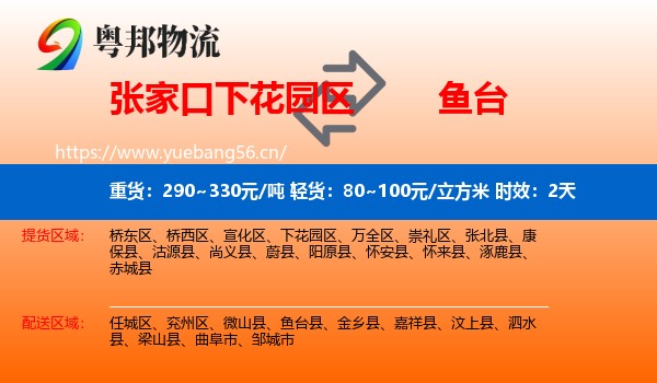 张家口下花园区到鱼台县物流专线名片