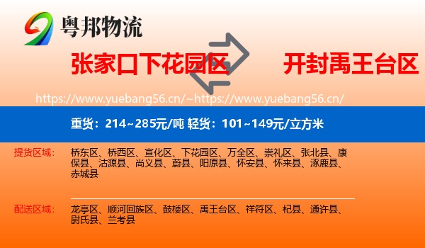 张家口下花园区到禹王台区物流