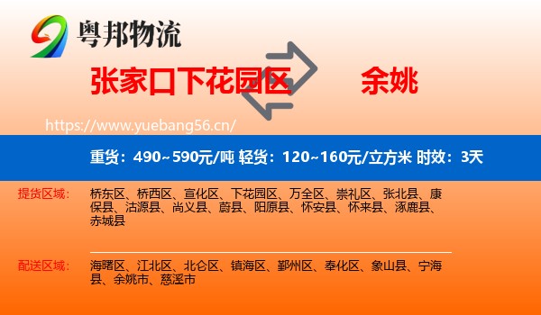 张家口下花园区到余姚市物流专线名片