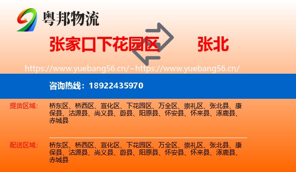 张家口下花园区到张北县物流