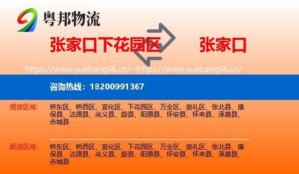 下花园区到张家口物流专线
