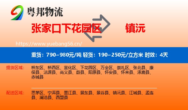 张家口下花园区到镇沅县物流专线名片