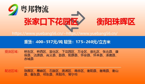 张家口下花园区到珠晖区物流