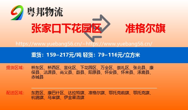 张家口下花园区到准格尔旗物流