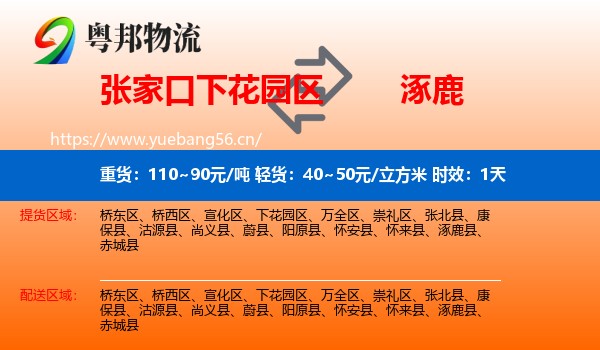 张家口下花园区到涿鹿县物流专线名片