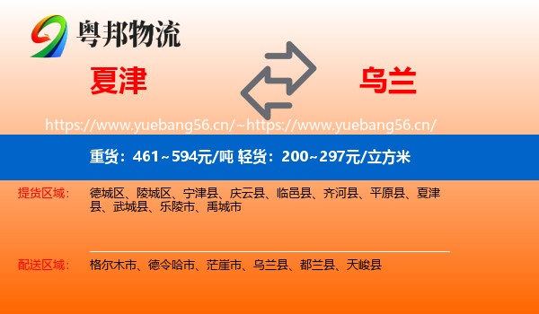 夏津到乌兰县物流