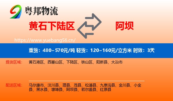 黄石下陆区到阿坝物流专线名片