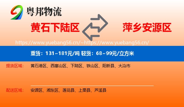 黄石下陆区到安源区物流