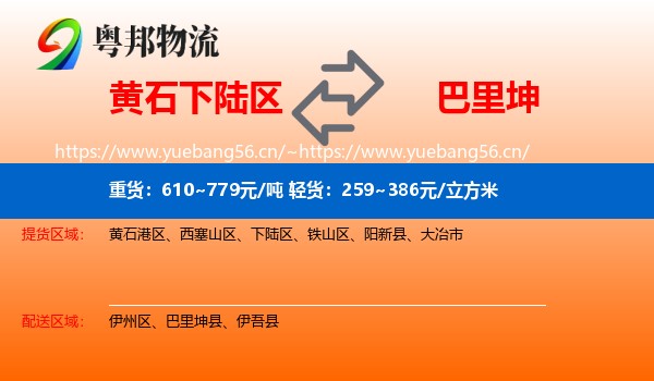 黄石下陆区到巴里坤县物流