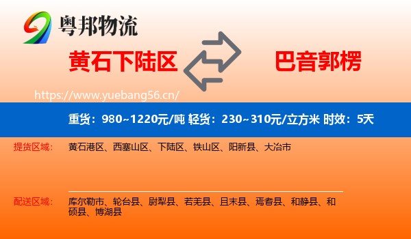 黄石下陆区到巴音郭楞物流专线名片