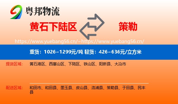 黄石下陆区到策勒县物流