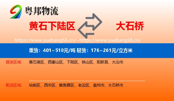 黄石下陆区到大石桥市物流