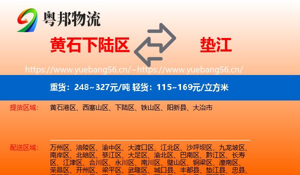 黄石下陆区到垫江县物流