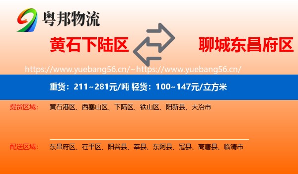 黄石下陆区到东昌府区物流