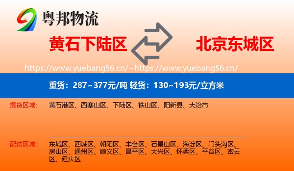 黄石下陆区到东城区物流