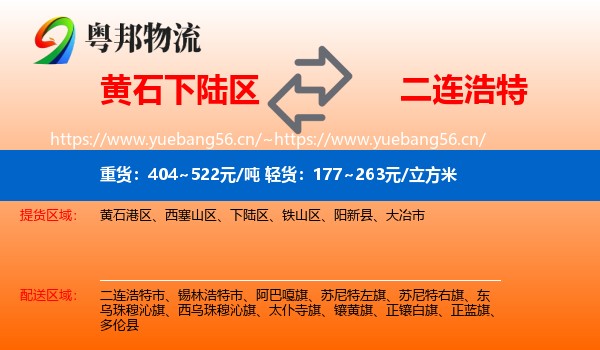 黄石下陆区到二连浩特市物流