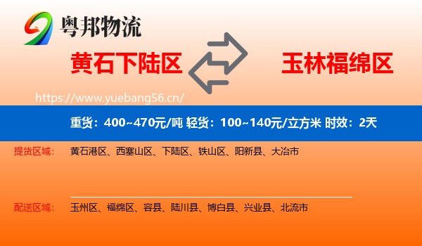 黄石下陆区到福绵区物流 黄石下陆区到福绵区物流专线名片
