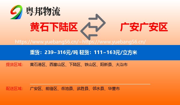 黄石下陆区到广安区物流