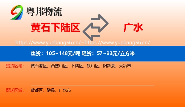 黄石下陆区到广水市物流