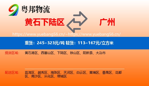 黄石下陆区到广州物流