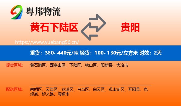 黄石下陆区到贵阳物流专线名片