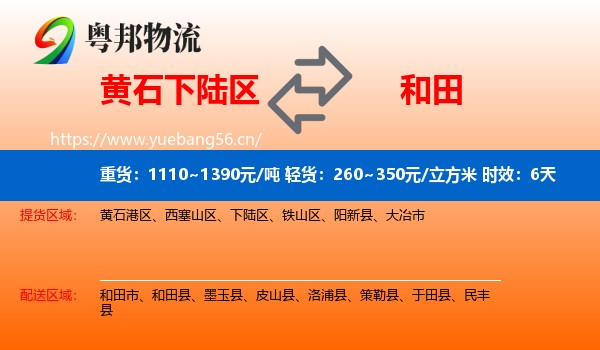 黄石下陆区到和田物流专线名片