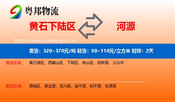 黄石下陆区到河源物流专线名片
